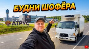 Будни Шофёра!