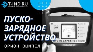 Пуско-зарядное устройство 165А Орион Вымпел-64 ОБЗОР, описание, характеристики
