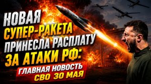 💥 Удар по авиабазе Канатово! Новая суперракета принесла расплату за атаки Главная новостьСВО 30 мая