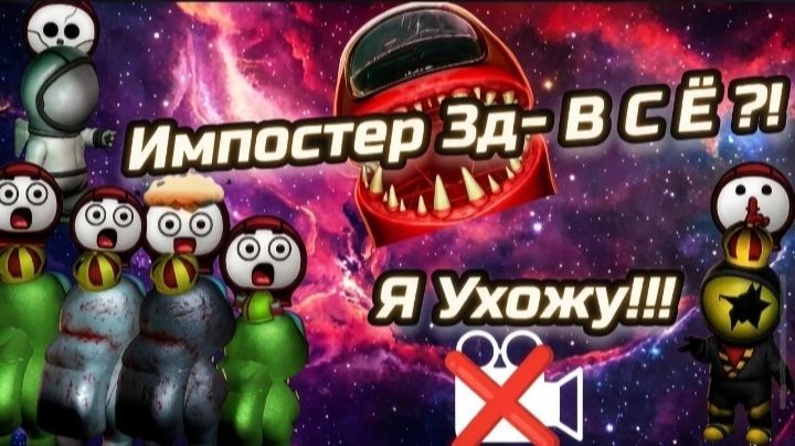 😱ИМПОСТЕР 3Д ОНЛАЙН ХОРРОР-ВСË!? ЭТО КОНЕЦ? Я Ухожу?😨