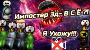 😱ИМПОСТЕР 3Д ОНЛАЙН ХОРРОР-ВСË!? ЭТО КОНЕЦ? Я Ухожу?😨