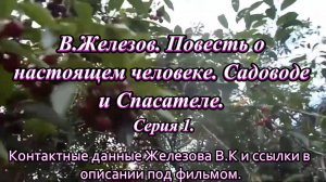 В.Железов. Повесть о настоящем человеке. Садоводе и Спасателе. Серия 1.