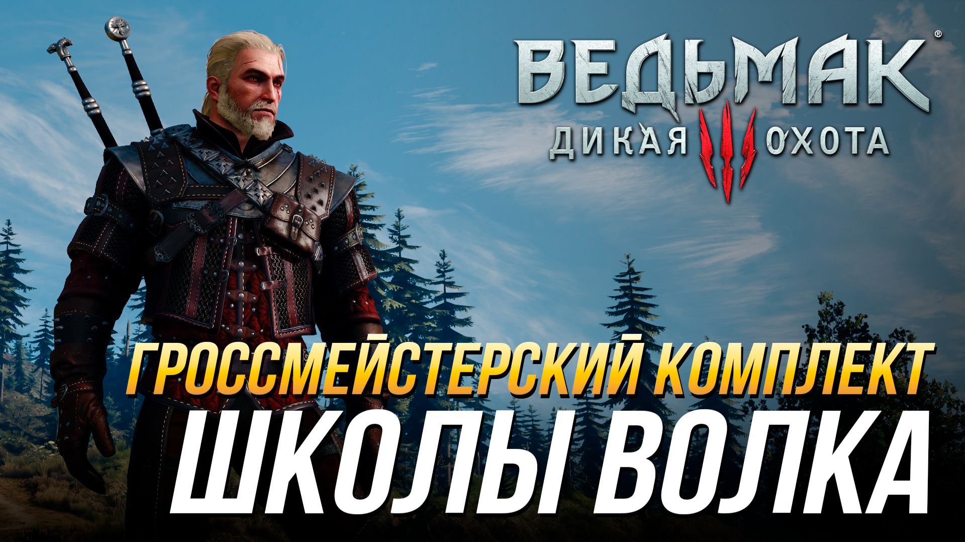 Ведьмак 3 - Где найти гроссмейстерский комплект школы Волка (Доспех, перчатки, штаны, сапоги и мечи) смотреть онлайн