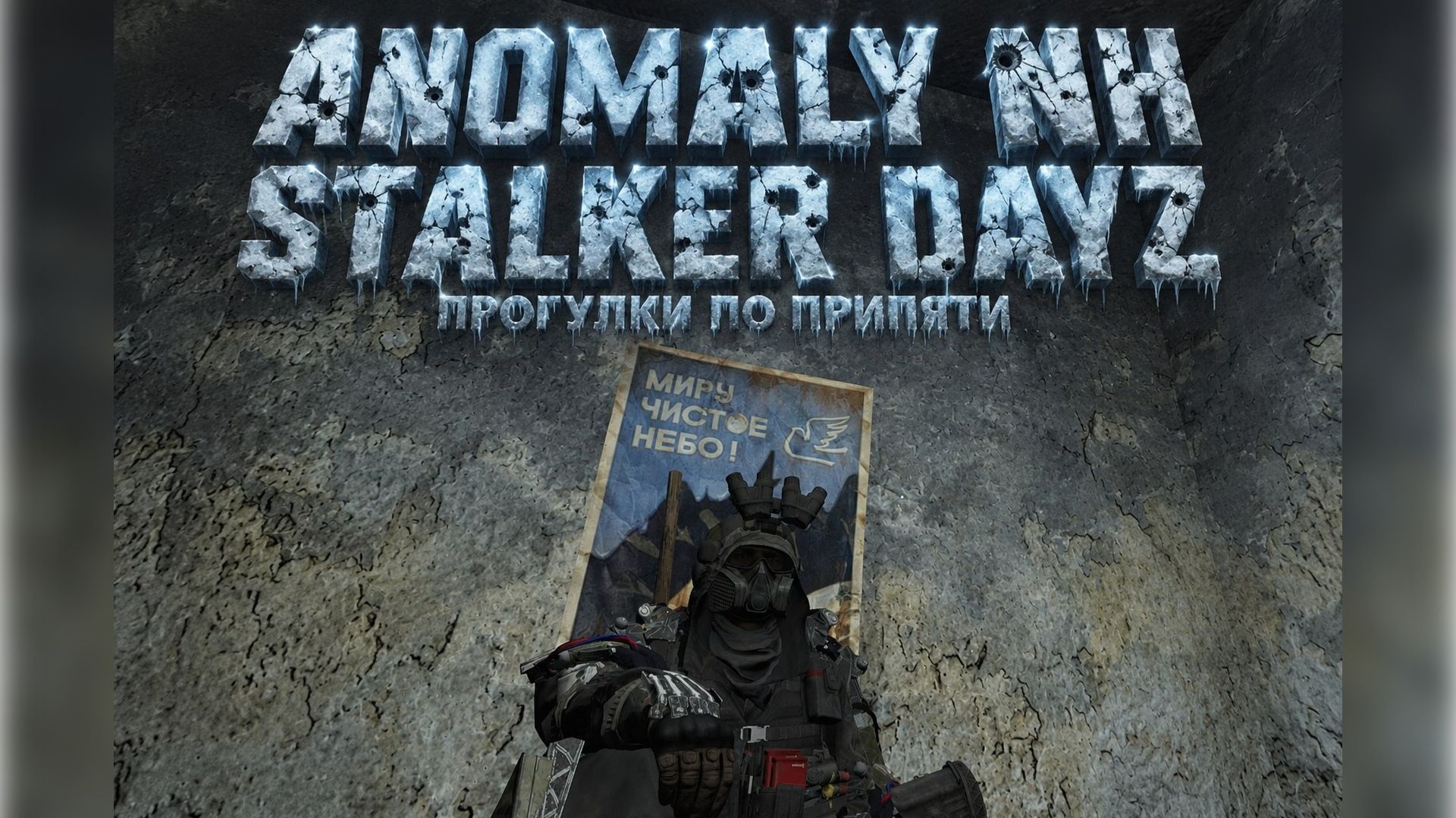 Прогулки по Припяти. DayZ Anomaly NH Stalker PVE