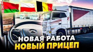 НОВАЯ РАБОТА - НОВЫЙ ПРИЦЕП. Поехали!!!