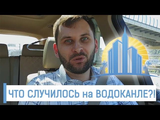Сочи. Рейдерский захват "СочиВодоканал". Новости Сочи 2017! смотреть онлайн