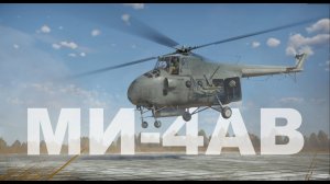 МИ-4АВ | War Thunder