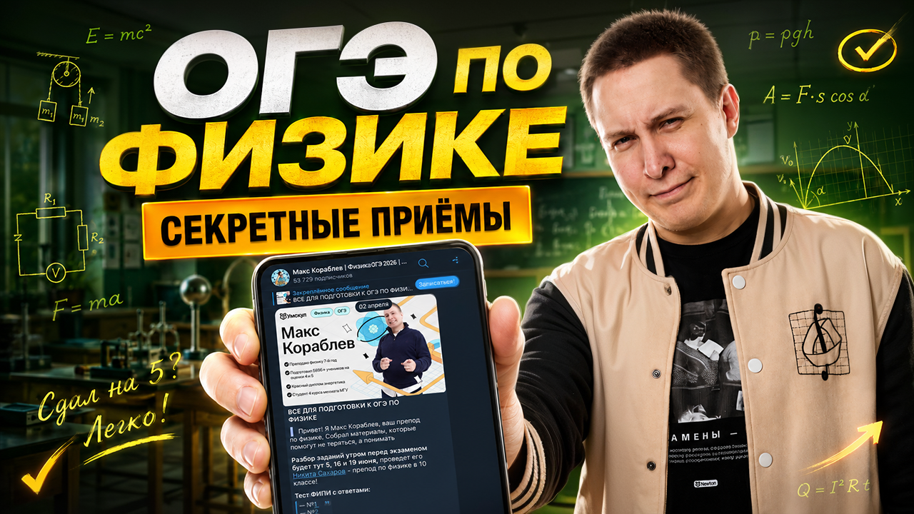 Лайфхаки на ОГЭ по физике, о которых не рассказывают в школе | Умскул смотреть онлайн