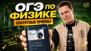 Лайфхаки на ОГЭ по физике, о которых не рассказывают в школе | Умскул