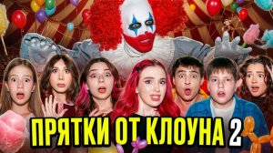 ПРЯТКИ от страшного КЛОУНА 2! 😱🎈 Риви, Лиза Мелли, Непета, Морковь Про, Луномосик, Тая Скоморохова