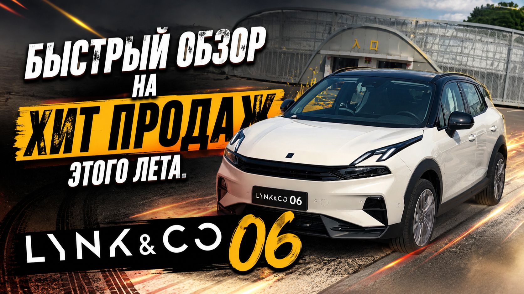 ОБЗОР LYNK & CO 06: КИТАЙЦЫ СНОВА УДИВИЛИ! смотреть онлайн