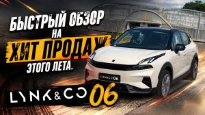 ОБЗОР LYNK & CO 06: КИТАЙЦЫ СНОВА УДИВИЛИ!