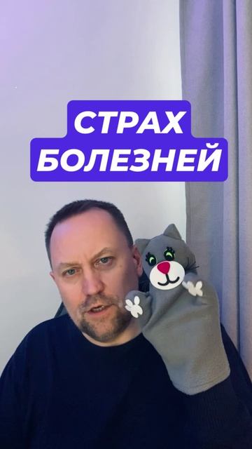 Ипохондрия лечение #ипохондрия #страхболезни #канцерофобия #кардиофобия #ипохондрическоерасстройство