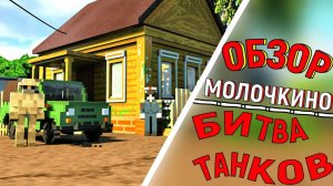 ДЕРЕВНЯ МОЛОЧНОЕ! Битва Танков в TEARDOWN