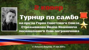 2 ковер. Турнир по самбо, на призы Героя СССР Стрельникова И.И. (31.05.2026)