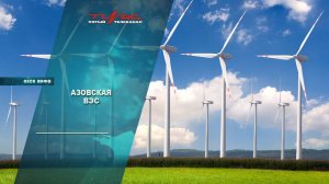 Азовская ВЭС