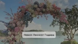 Шаги В Новую Реальность ✨ НЕВИЛЛ ГОДДАРД 🔥