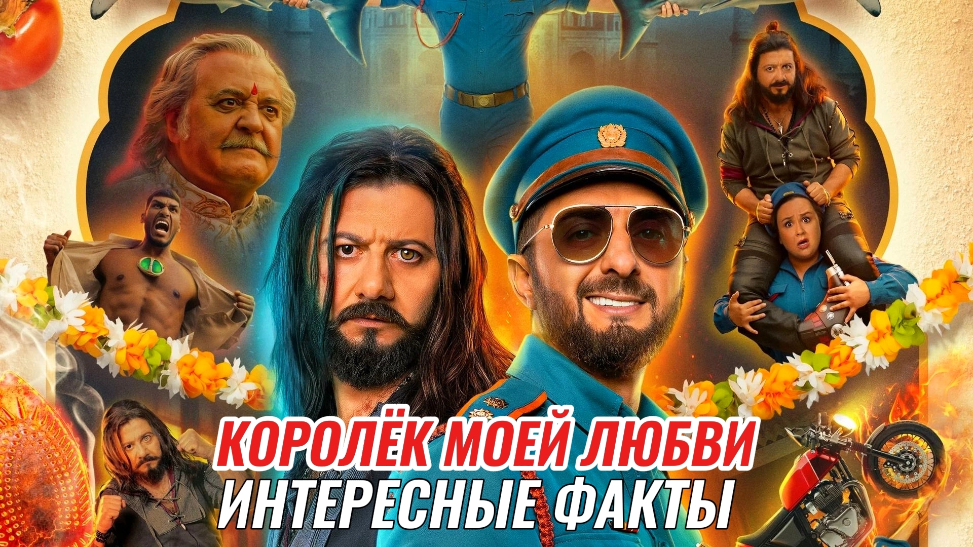 Королёк Моей Любви 2026 Индия Россия Комедия Мюзикл Интересные факты Съемка Бюджет Актеры Обзор