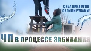 Неудачная скважина ИГЛА! Абиссинская скважина