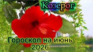 Козерог! Гороскоп на июнь 2026 года!