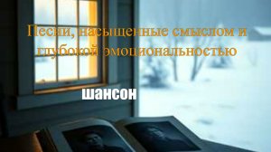 ШАНСОН|Песни, насыщенные смыслом и глубокой эмоциональностью
