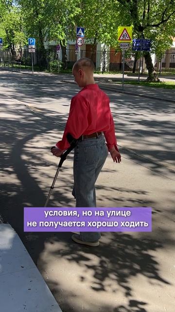 «На костылях хожу отлично, а вот без них — уже не могу пойти» 🥺