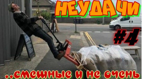 Неудачи.... смешные и не очень. #4 смотреть онлайн