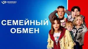 Семейный обмен / 2023, фэнтези, комедия, кино, фильм