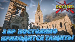 Enlisted - 3 БР Руины Во (Захват) Вторжение в Нормандию (Без комментариев)