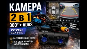 Камера 2 в 1 для TEYES CC4 Pro: 360° + ADAS. Распаковка