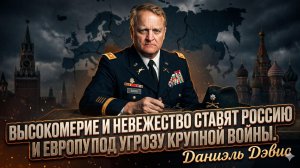 💣 Дэниел Дэвис | Высокомерие и тупость толкают Россию и Европу к БОЛЬШОЙ ВОЙНЕ