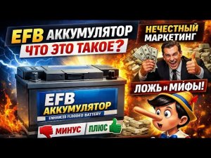#Аккумулятор. Аккумуляторы EFB: плюсы, минусы и главные мифы. Что скрывает маркетинг?