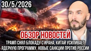 ОБЗОР НОВОСТЕЙ 3052026 ТРАМП СНЯЛ БЛОКАДУ С ИРАНА, КИТАЙ УСИЛИВАЕТ ЯДЕРНУЮ ПРОГРАММУ