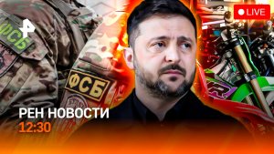 Дрон в Румынии ВСУ? / Отлов питбайкеров / Лунная программа США все? / РЕН Новости 12:30, 30.05.2026