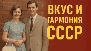 Мода СССР Естественная красота и советский стиль