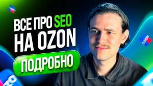 СЕО КОТОРОЕ РАБОТАЕТ! Seo на Озон!