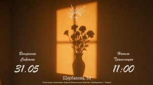 ВОСКРЕСНОЕ СЛУЖЕНИЕ | 31.05.2026