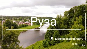 Руза