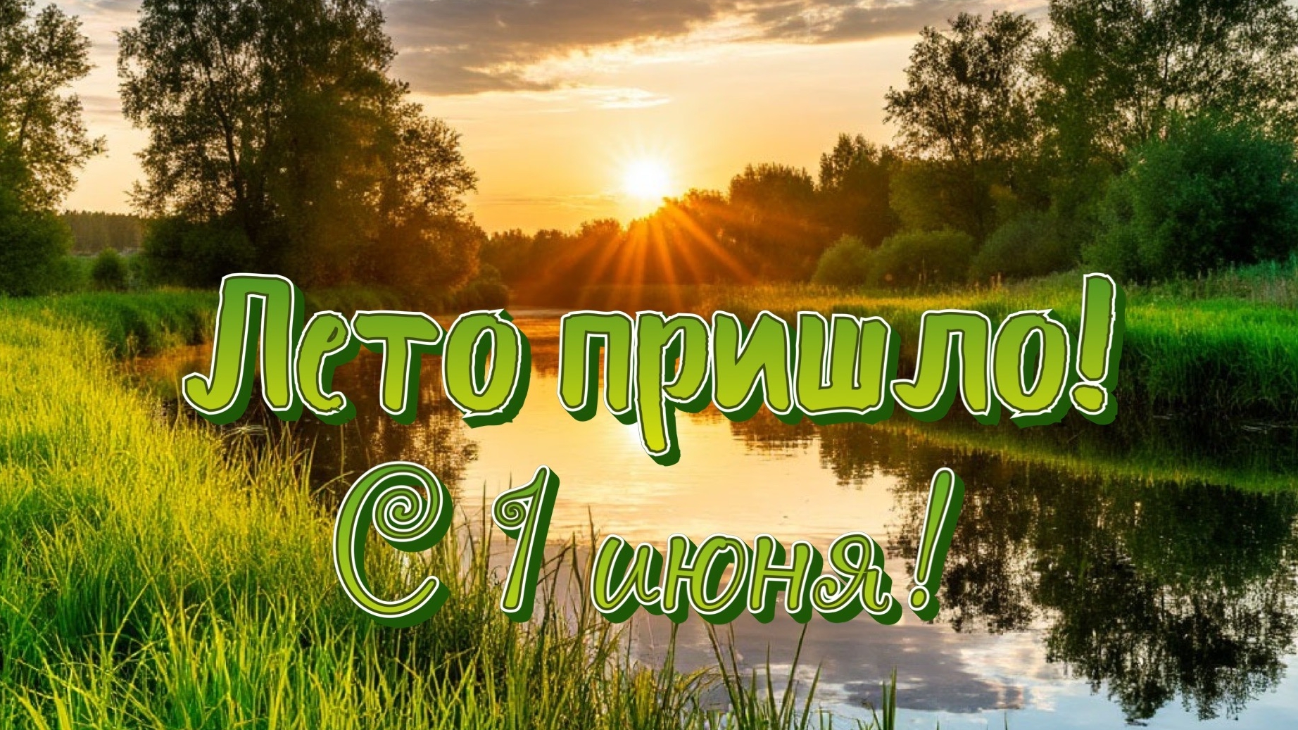 Привет,летняя пора! Шикарная музыкальная открытка.
