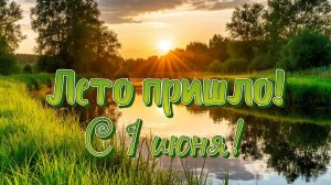 Привет,летняя пора! Шикарная музыкальная открытка.
