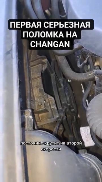 Первая скрьезная поломка на Changan