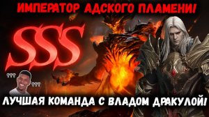 Лучшие результаты с Владом Дракулой на Кодексе Императора Адского Пламени! | Watcher of Realms