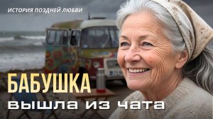 «БАБУШКА ВЫШЛА ИЗ ЧАТА». Трогательная история о поздней любви и свободе. Слушать аудиорассказы