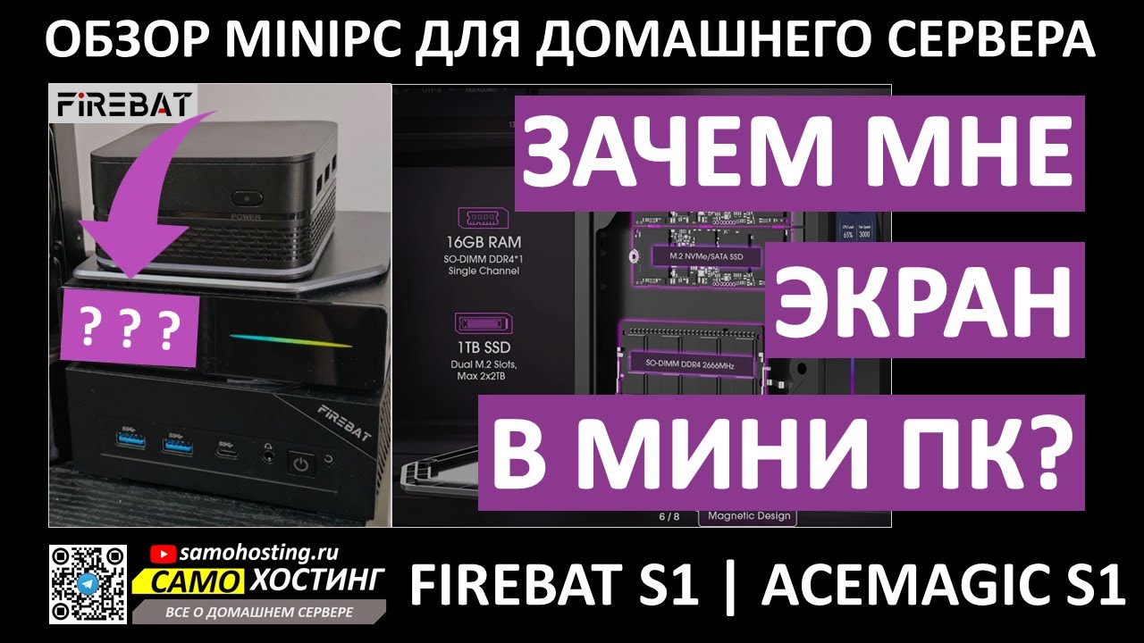 ЗАЧЕМ МНЕ ЭКРАН В МИНИ ПК? КРУТЫЕ ЭКРАНЫ ДЛЯ ТВОЕГО ДОМАШНЕГО СЕРВЕРА ОБЗОР FIREBAT S1 / ACEMAGIC S1