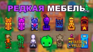 Самые Редкие Предметы Мебели в Stardew Valley