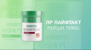 Рейши Плюс Капсулы LR, проф. В.А. Дадали