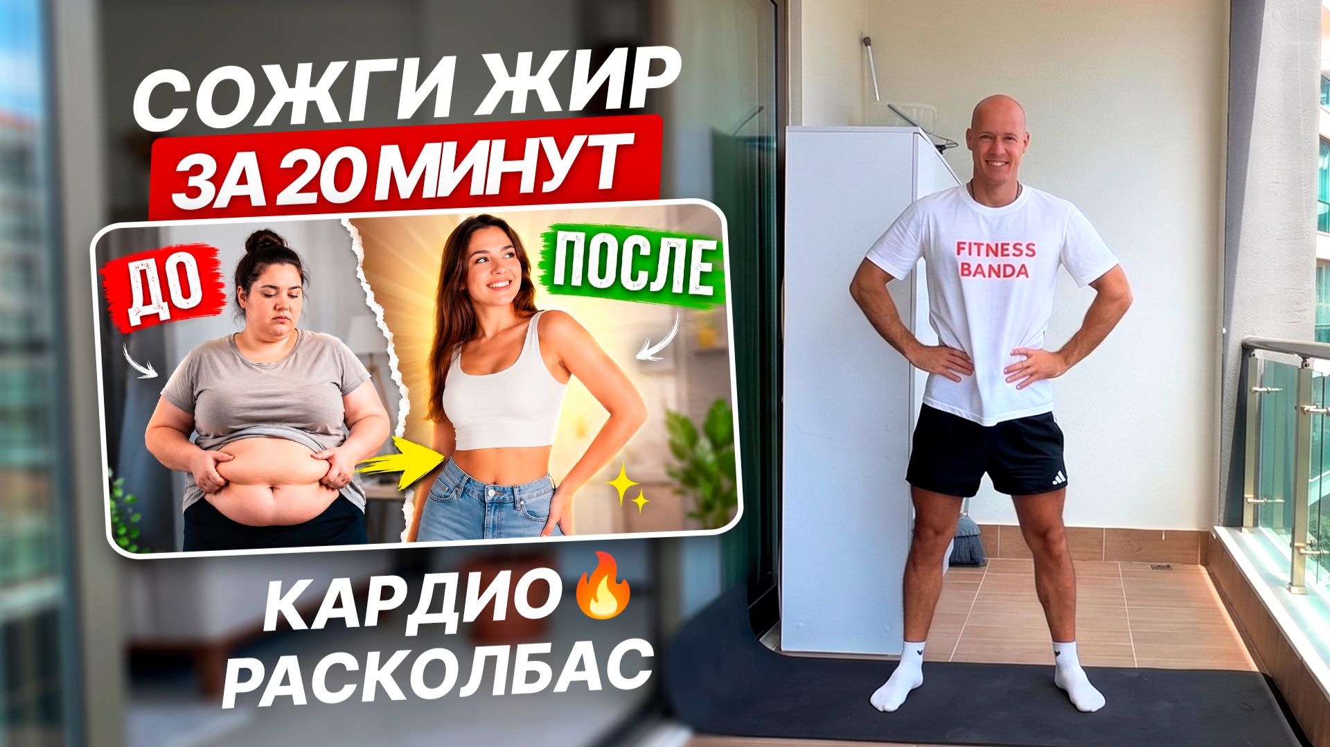 Лучшая КАРДИО ТРЕНИРОВКА для СЖИГАНИЯ ЖИРА дома за 20 минут
