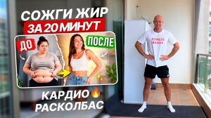 Лучшая КАРДИО ТРЕНИРОВКА для СЖИГАНИЯ ЖИРА дома за 20 минут