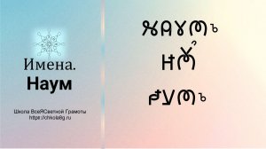 Наум. Имена. ВсеЯСветная Грамота
