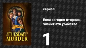 Если сегодня вторник, значит это убийство 1 серия «Байша» (сериал, 2026)